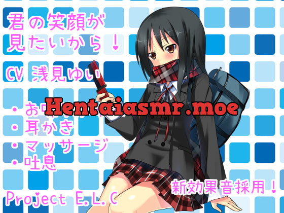 [RJ181987] - [RJ181987] 【耳かき・マッサージ・甘々】君の笑顔が見たいから!【新効果音採用】