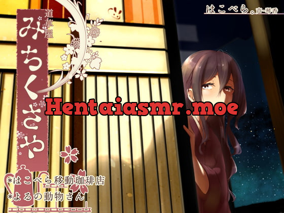 [RJ197305] - [RJ197305] [Ear Cleaning] Michikusaya Hakobera – Nomadic Coffee Shop & Creature of the Night