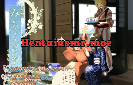 [RJ204846] [Summer Vacation Mimikaki] Michikusaya – Suzuna