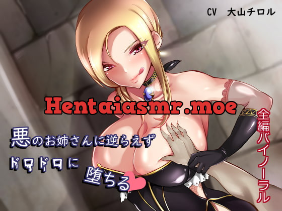 [RJ219355] - [RJ219355] [Binaural] Can’t Disobey Villainous Oneesan, Melting as You Fall