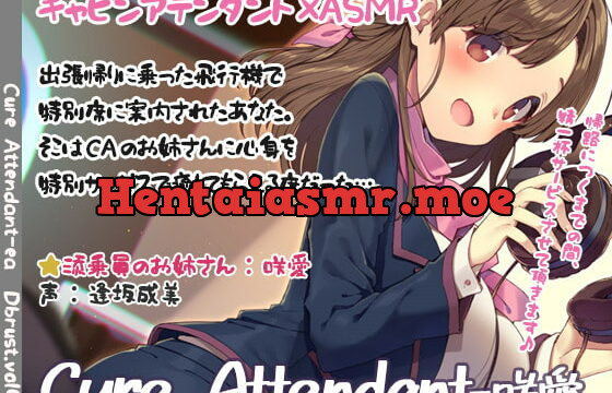 [RJ224695] [3D Audio Effect] Cure Attendant – Ea