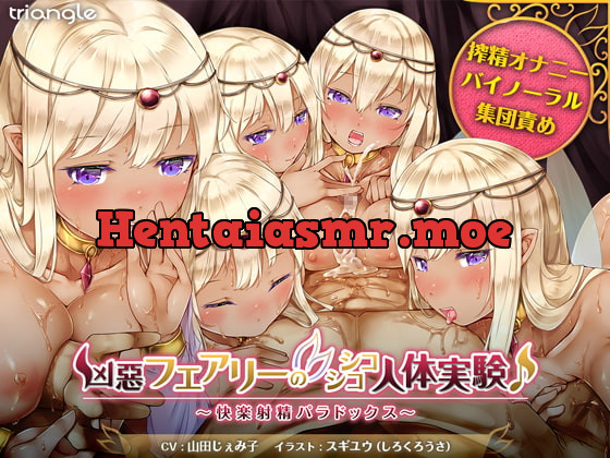 [RJ225331] - [RJ225331] Nefarious Fairies’ Jerk-Off Human Experimentation! ~Paradox of Pleasing Ejaculation~