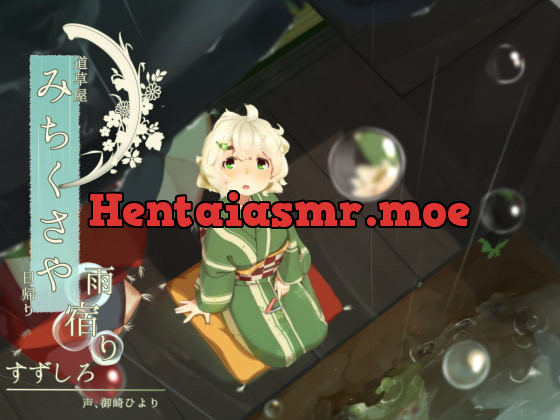 [RJ228778] - [RJ228778] [Nail Clipping] Michikusaya: Suzushiro – OneDay Shelter from the Rain [Ear Drum Massage]