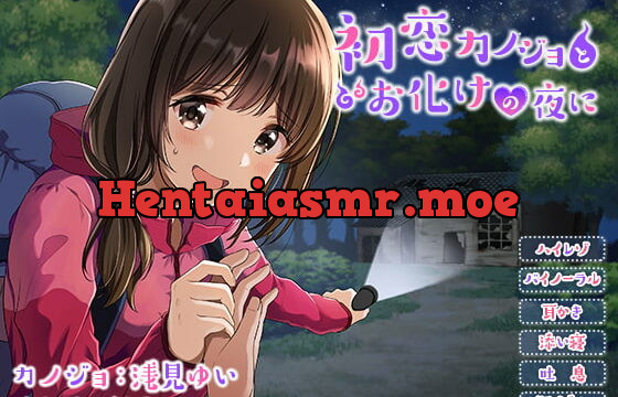 [RJ228866] With Your First Girlfriend, at a Ghostly Night [Ear Cleaning] [Sleep Sharing]