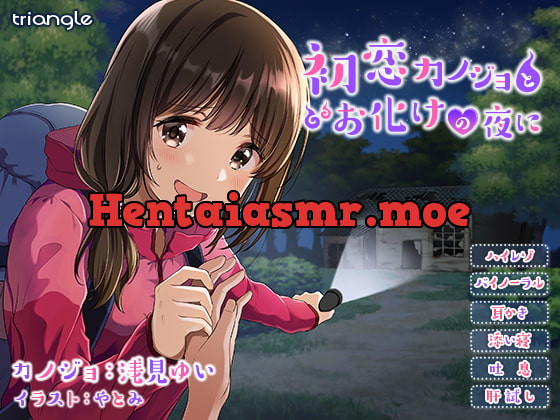 [RJ228866] - [RJ228866] With Your First Girlfriend, at a Ghostly Night [Ear Cleaning] [Sleep Sharing]