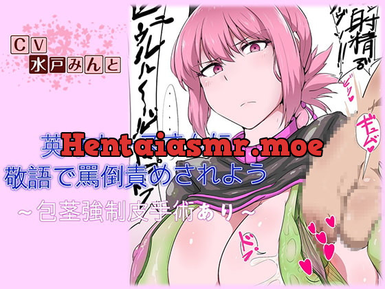 [RJ230054] - [RJ230054] Let’s Get Verbally Abused in Honorific Language by a Heroic Nurse – Circumcision Included