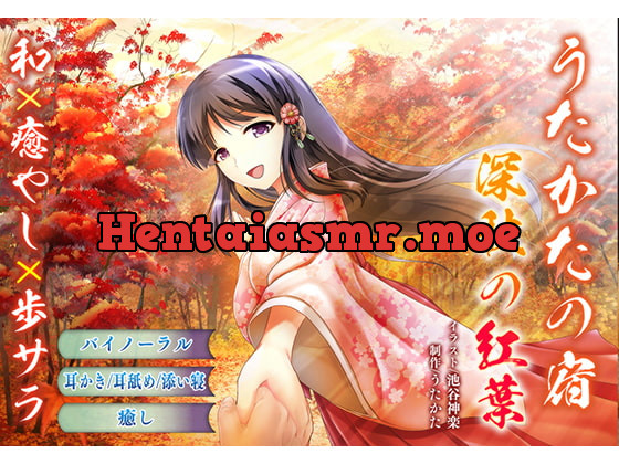 [RJ235799] - [RJ235799] [Ear Cleaning, Licking] Utakata No Yado – Mid-autumn Leaves [Sleep Sharing, Binaural]