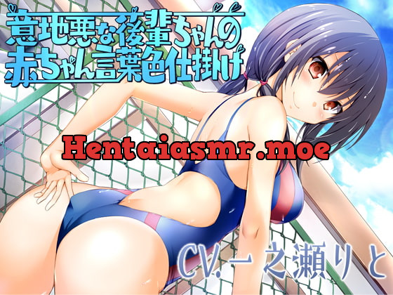 [RJ236212] - [RJ236212] Mean Kouhai-chan’s Seductive Baby Talk