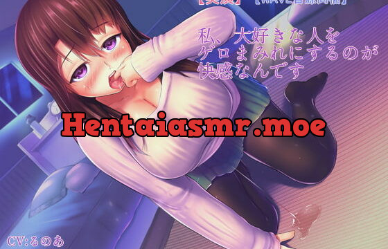 [RJ236838] [Real Performance] [WAVE Included] “I Love Covering My Crush with My Vomit”