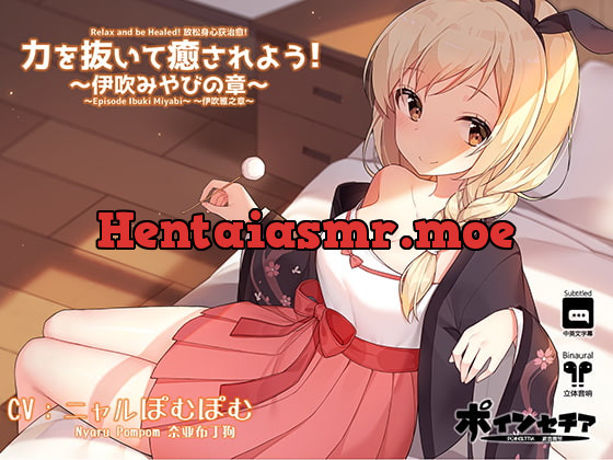 [RJ240850] - [RJ240850] Relax and be Healed! ~Episode Ibuki Miyabi~ (Subtitled)