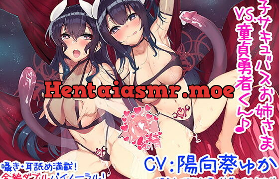[RJ251330] [KU100 x Whispering Ear Licking] Twin Succubus Girls VS Virgin Hero