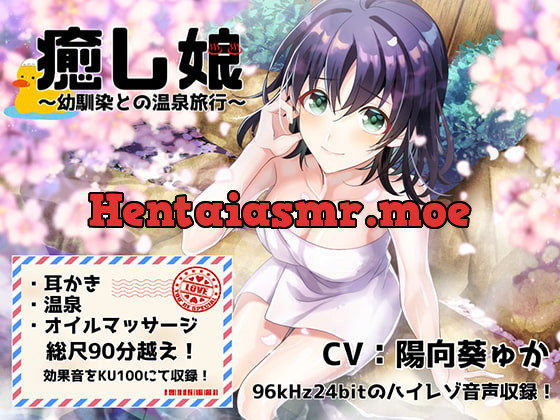 [RJ253646] - [RJ253646] Soothing Girl ~Hot Spring Vacation with Your Childhood Friend~ [Binaural / Hi-Res]