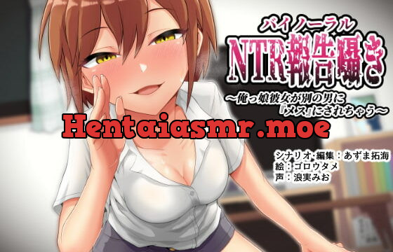 [RJ258556] Binaural NTR Report ~Tomboy Girlfriend Made Into a “Female” By Another Man~