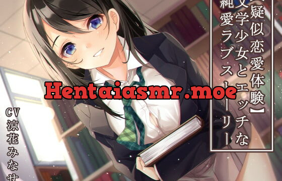 [RJ267783] [Simulated Love] Pure and Erotic Love Story with a Literature Girl