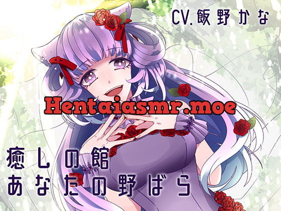 [RJ271476] - [RJ271476] [Binaural] Healing Hall – Your Wild Rose