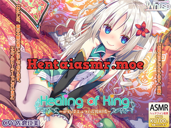 [RJ272292] - [RJ272292] Healing of King ~Little Elf’s Carbonated Cumsqueeze~