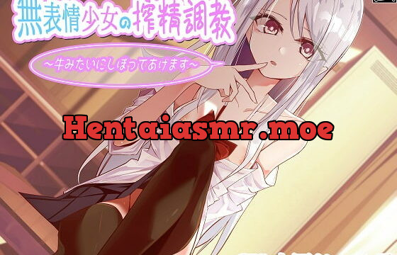 [RJ277677] [Binaural] Expression-less Girl Milks You Like a Cow