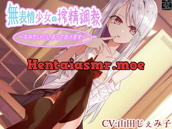 [RJ277677] - [RJ277677] [Binaural] Expression-less Girl Milks You Like a Cow