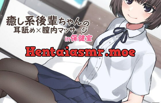 [RJ277768] Therapeutic Kouhai’s Ear Licking and Pussy Massage in the School Infirmary