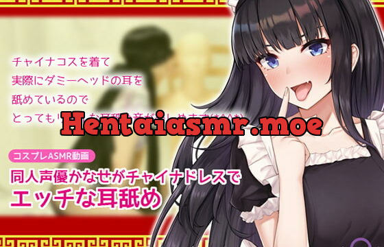 [RJ281267] [Cosplay ASMR] Doujin Seiyuu Kanase’s Sexy China Dress Ear Licking