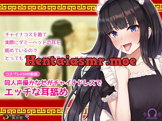 [RJ281267] - [RJ281267] [Cosplay ASMR] Doujin Seiyuu Kanase’s Sexy China Dress Ear Licking