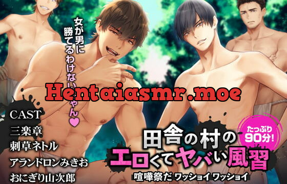 [RJ297400] 田舎の村のエロくてヤバい風習～喧嘩祭だ ワッショイワッショイ～【CV. 三楽章/刺草ネトル/アランドロンみきお/おにぎり山次郎】日本語台本/簡体中文台本付属