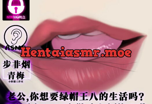 [RJ339194] [音频][CV步非烟&青梅]老公,你想要绿帽王八的生活吗