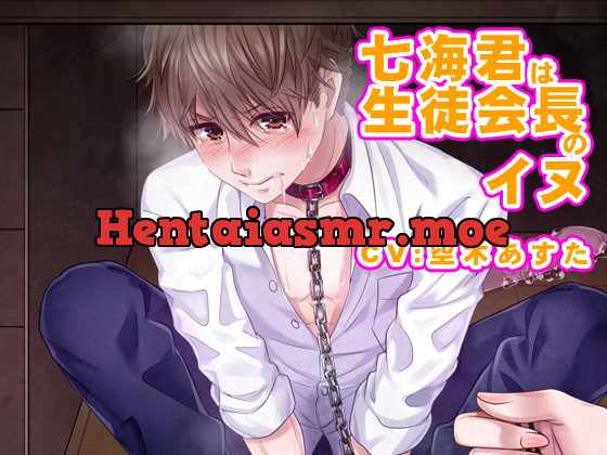 [RJ346032] - [RJ346032] 七海くんは生徒会長のイヌ