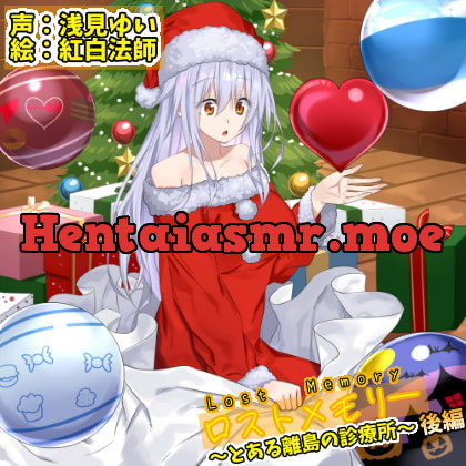 [RJ354005] - [RJ354005] ロストメモリー ～とある離島の診療所～ 後編【CV.浅見ゆい】