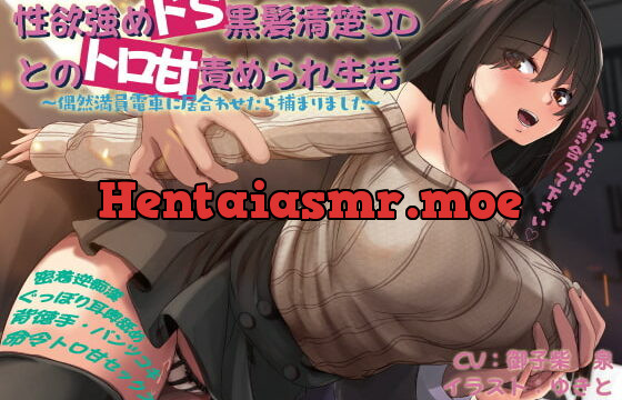 [RJ359007] 性欲強めドS黒髪清楚JDとのトロ甘責められ生活~偶然満員電車に居合わせたら捕まりました~