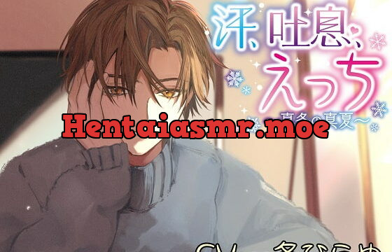 [RJ365252] 汗、吐息、えっち～真冬の真夏～