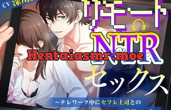 [RJ369055] リモートNTRセックス～テレワーク中にセフレ上司との絶頂エッチ～