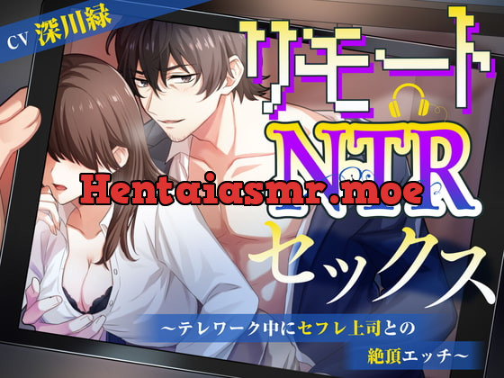 [RJ369055] - [RJ369055] リモートNTRセックス～テレワーク中にセフレ上司との絶頂エッチ～