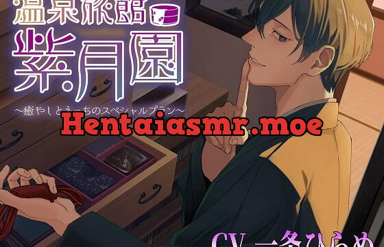 [RJ386064] 温泉旅館・紫月園”再々訪”～更に、癒やしとえっちのスペシャルプラン～