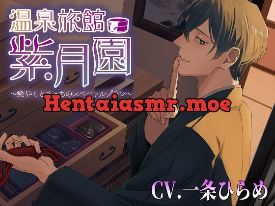 [RJ386064] - [RJ386064] 温泉旅館・紫月園”再々訪”～更に、癒やしとえっちのスペシャルプラン～