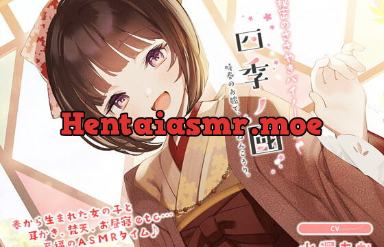 [RJ401872] 「四季ノ國」春編～3月 時春のお膝で、ねんねんころり。～