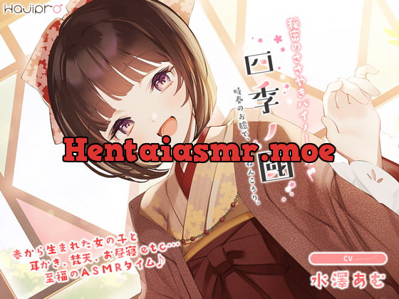 [RJ401872] - [RJ401872] 「四季ノ國」春編～3月 時春のお膝で、ねんねんころり。～