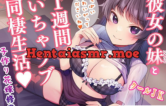 [RJ403152] 彼女の妹と1週間いちゃラブ同棲生活 子作り花嫁修業