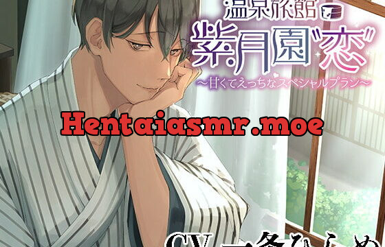 [RJ403674] 温泉旅館・紫月園”恋”～甘くてえっちなスペシャルプラン～