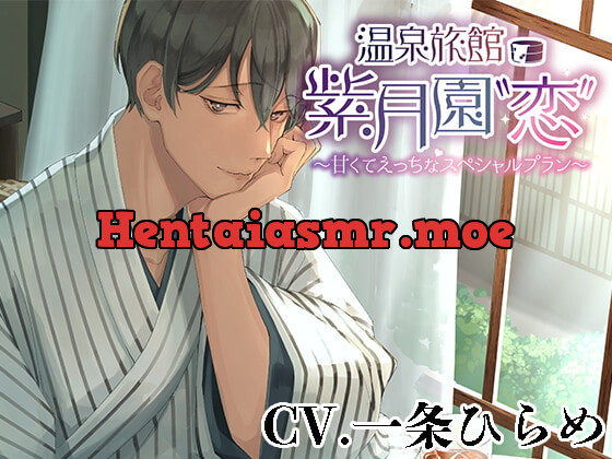 [RJ403674] - [RJ403674] 温泉旅館・紫月園”恋”～甘くてえっちなスペシャルプラン～