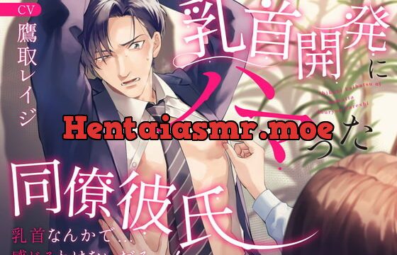 [RJ417413] 乳首開発にハマった同僚彼氏 〜乳首なんかで…感じるわけないだろっ…!〜