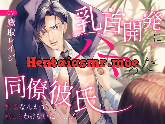 [RJ417413] - [RJ417413] 乳首開発にハマった同僚彼氏 〜乳首なんかで…感じるわけないだろっ…!〜