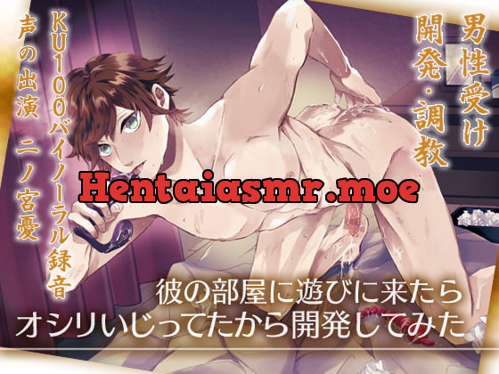 [RJ421383] - [RJ421383] 彼の部屋に遊びに来たらオシリいじってたから開発してみた