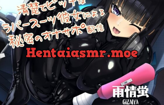 [RJ432845] 清楚でビッチなラバースーツ彼女による秘密のオナサポ配信