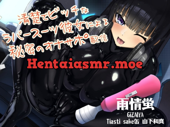 [RJ432845] - [RJ432845] 清楚でビッチなラバースーツ彼女による秘密のオナサポ配信