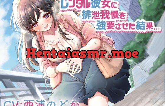 [RJ437277] レンタル彼女に排泄我慢を強要させた結果…