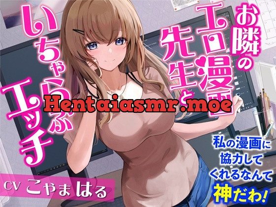 [RJ437338] - [RJ437338] お隣のエロ漫画先生といちゃらぶエッチ-私の漫画に協力してくれるなんて神だわ!【バイノーラル】