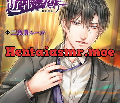 [BJ249397] 遊郭での契り～鷹箸洋匡～（出演：二枚貝ムール）