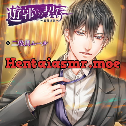 [BJ249397] - [BJ249397] 遊郭での契り～鷹箸洋匡～（出演：二枚貝ムール）