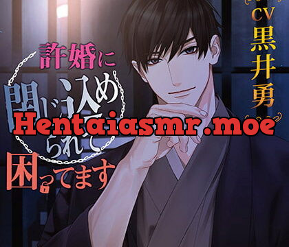 [BJ255653] 許婚に閉じ込められて困ってます